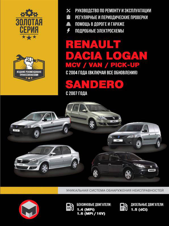 

Книга на Renault и Dacia Logan / Sandero с 2007 года (Рено Логан / Сандеро) Руководство по ремонту, Монолит