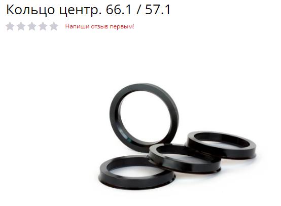 

Центровочные ( проставочные) кольца 66,6/57,1