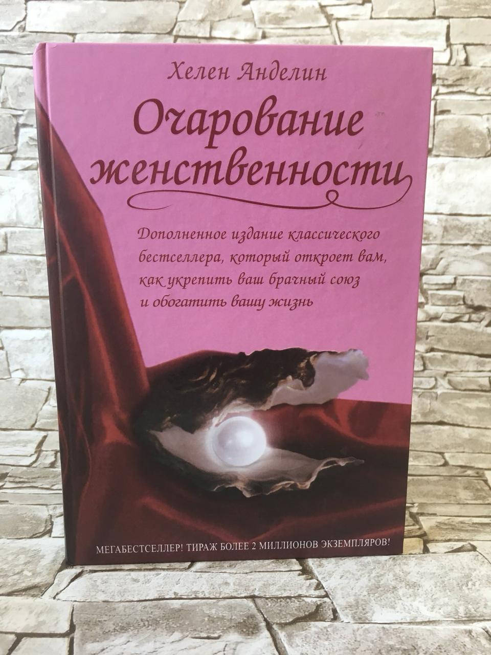 

Книга "Очарование женственности" Хелен Анделин Твердый переплет