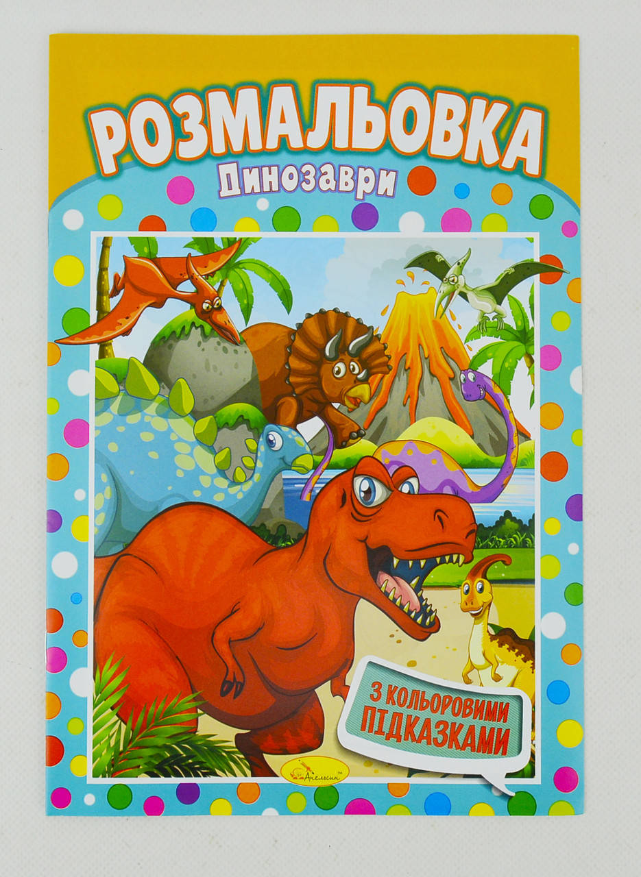 

Книжка Розмальовка "Динозаври"