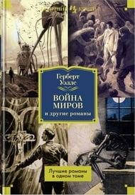 

Война миров и другие романы