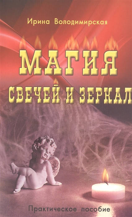 

Магия свечей и зеркал. Практическое пособие. Ирина Володимирская