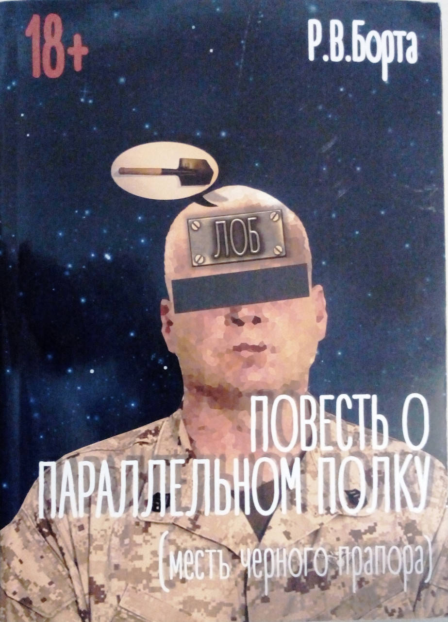 

Повесть о параллельном полку (месть черного прапора) 2-е изд.
