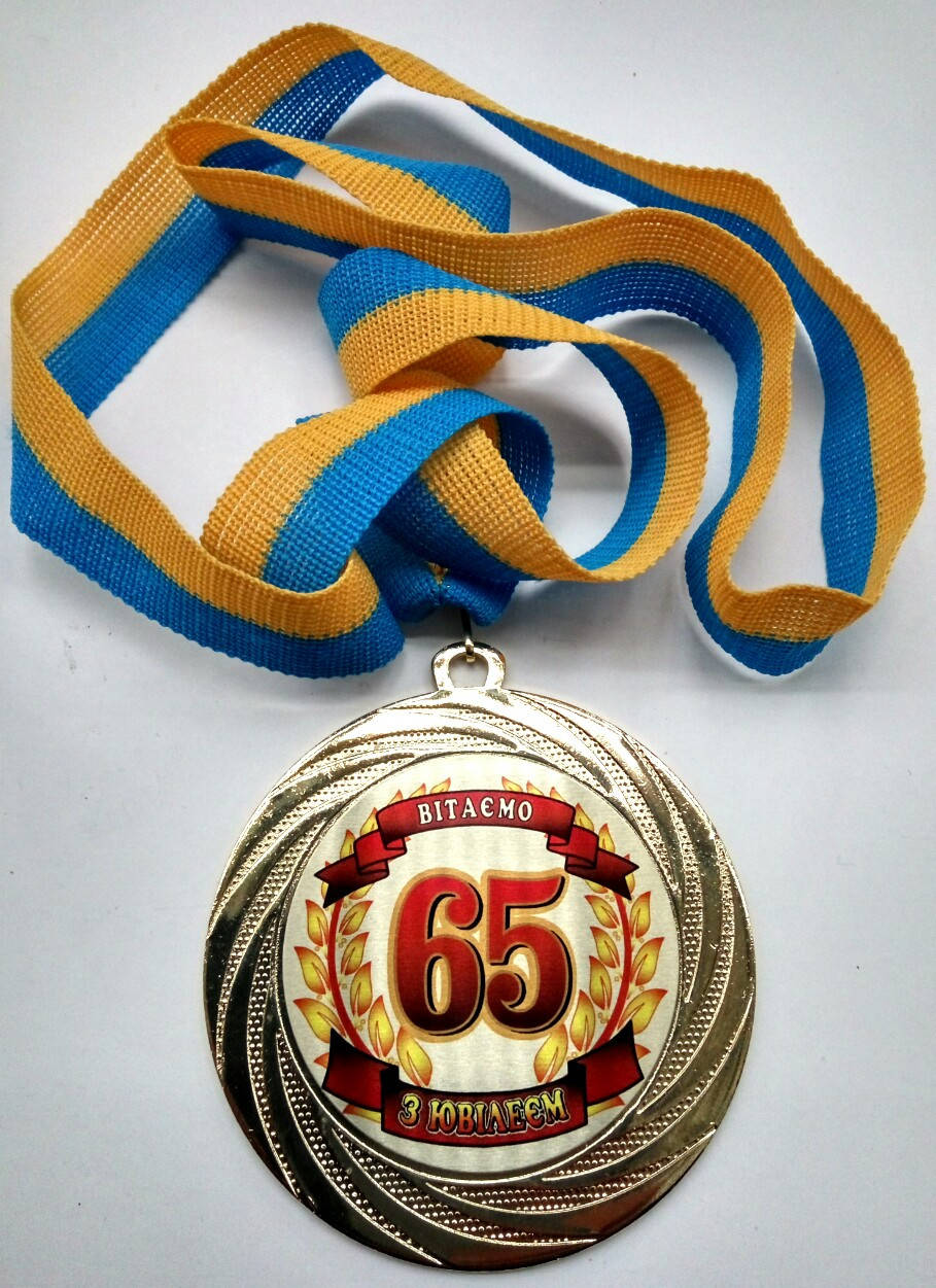 

Медаль металлическая юбиляру 65 лет Ukraine