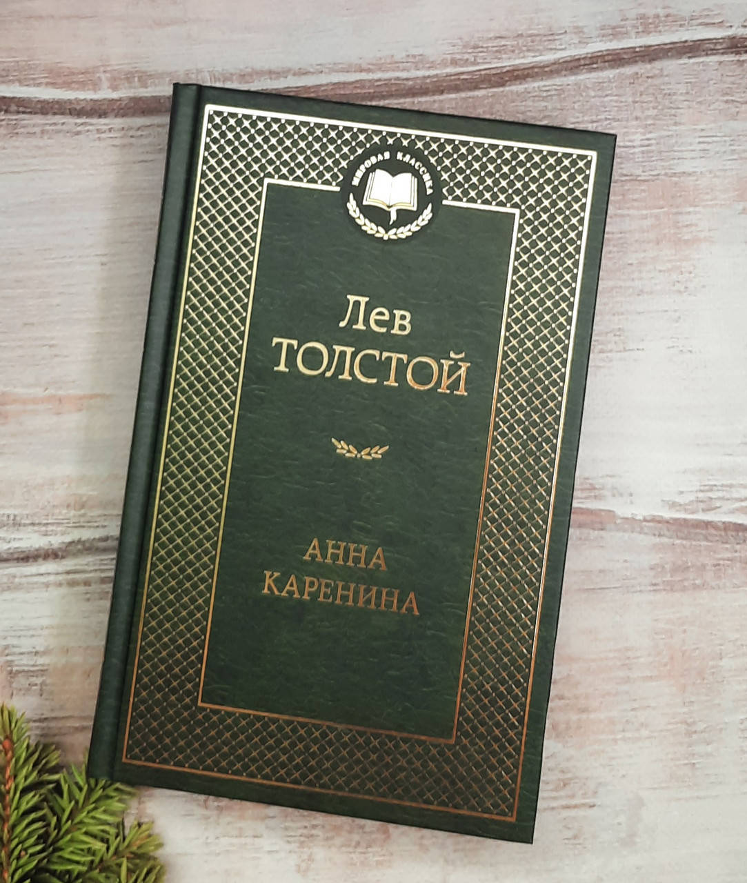 

Толстой Л. Анна Каренина