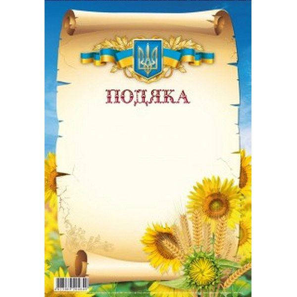 

Бланк Подяка, А4 (№215)