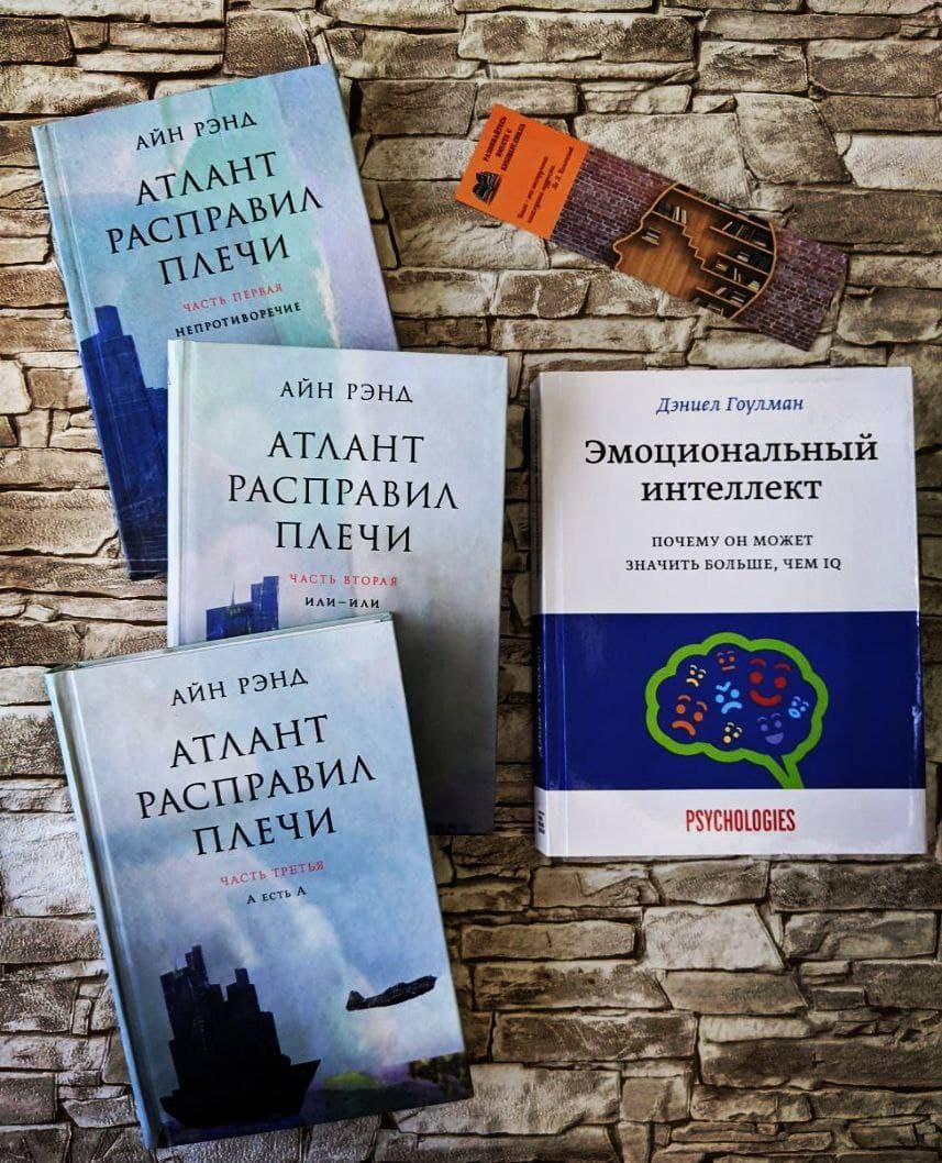 

Набор книг "Эмоциональный интеллект" Дэниел Гоулман , "Атлант расправил плечи" Айн Рэнд Трилогия