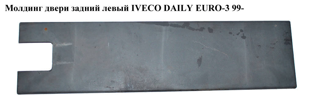 

Молдинг двери задний левый IVECO DAILY EURO-3 99- (ИВЕКО ДЕЙЛИ ЕВРО 3) (500326837)