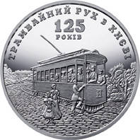

Монета 125 лет трамвайному движению в Киеве 5 грн.