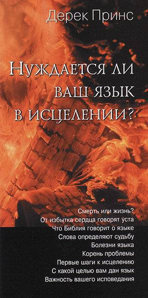 

Нуждается ли ваш язык в исцелении Дерек Принс