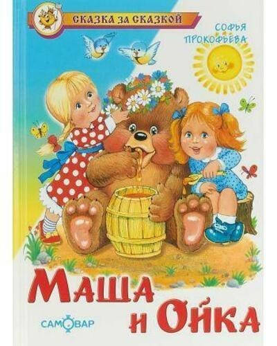 

Прокофьева С. Маша и Ойка СзС