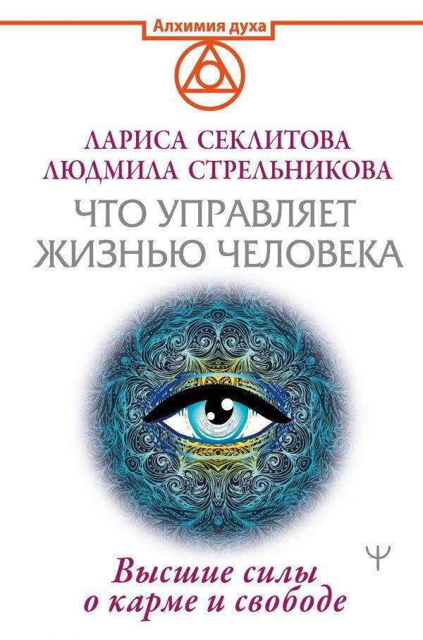 

Что управляет жизнью человека. Высшие силы о карме и свободе. Лариса Секлитова, Людмила Стрельникова (АСТ)