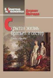 

Скрытая жизнь братьев и сестер: Угрозы и травмы.Джулетт Митчелл