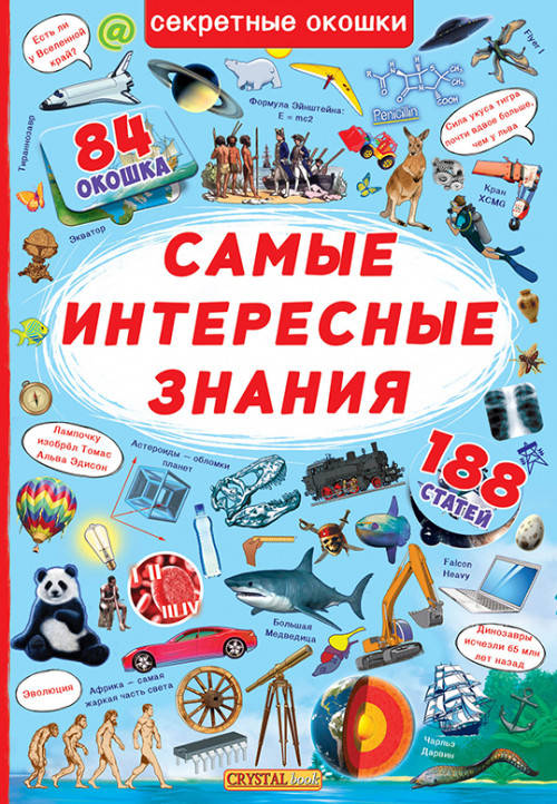 

Книжка с секретными окошками. Самые интересные знания