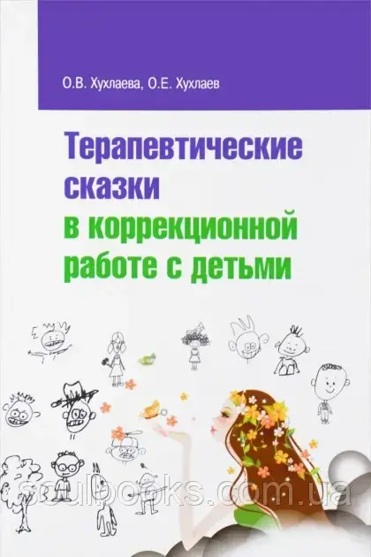 

Терапевтические сказки в коррекционной работе с детьми. Хухлаева О., Хухлаев О.