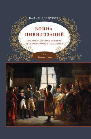 

Война цивилизаций