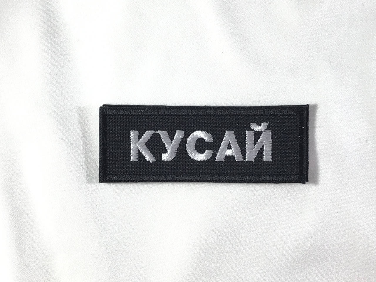 

Нашивка КУСАЙ надпись 70х25 мм, Разные цвета