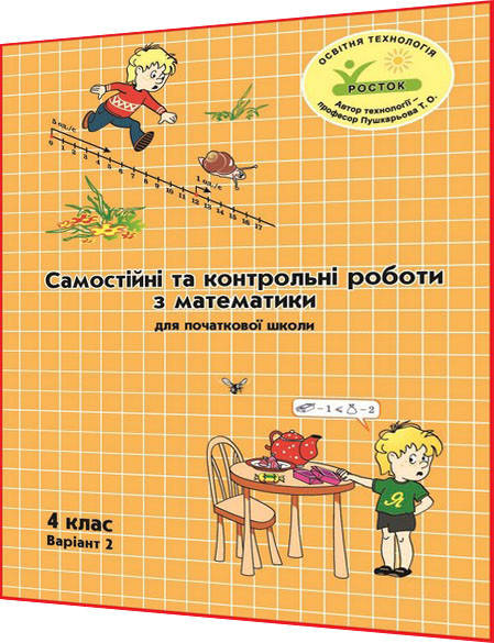 

4 клас / Математика. Самостійні та контрольні роботи. Варіант 2. Зошит ОРИГІНАЛ НУШ / Петерсон / Росток