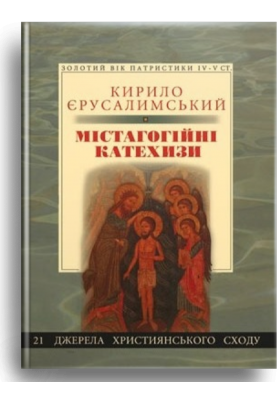 

Містагогійні катехизи