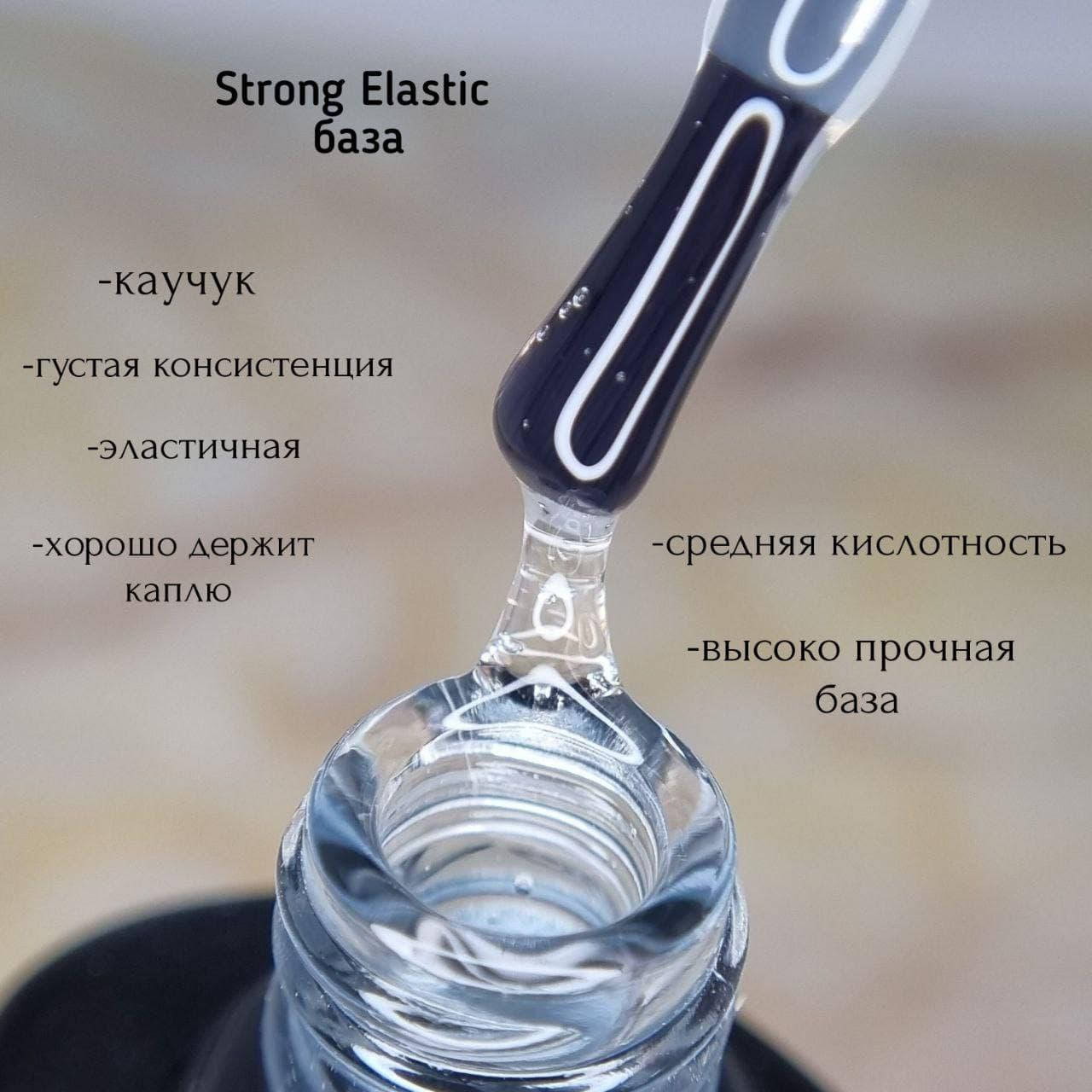 

База Strong ELASTIC 15ml Lady Arms