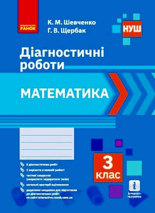 

НУШ Математика. 3 клас. Діагностичні роботи Шевченко К.М.
