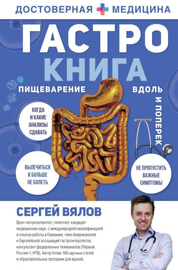 

Гастро-книга. Пищеварение вдоль и поперек. Сергей Вялов