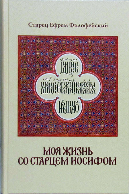 

Старец Ефрем Филофейский. Моя жизнь со Старцем Иосифом.