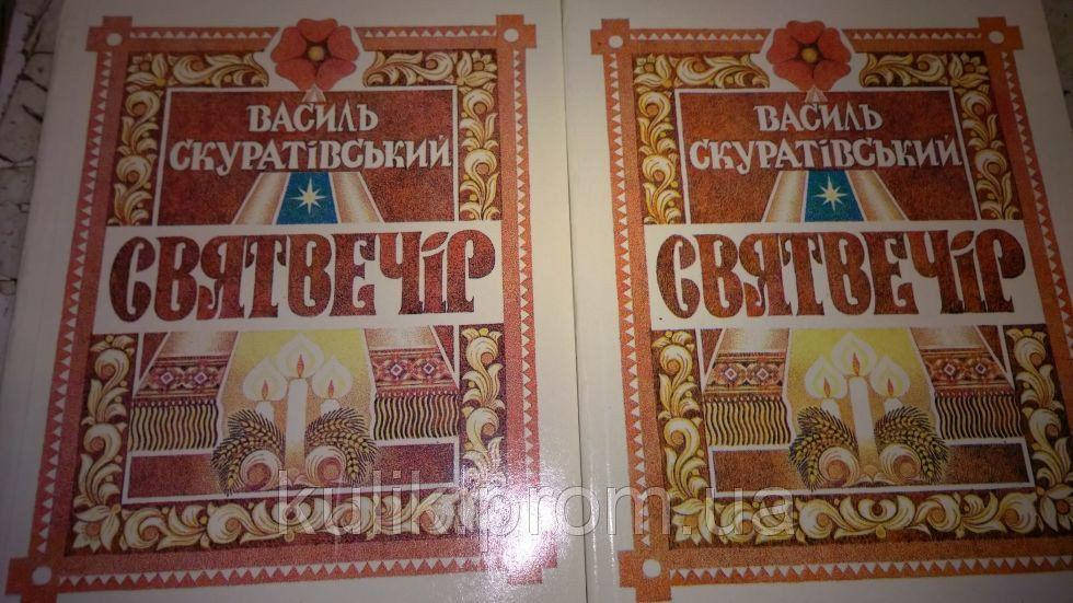 

Святвечір Василь Скуратівський - 2-х тт.