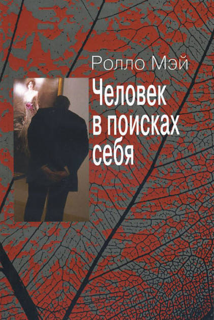 

Мэй Р. Человек в поисках себя