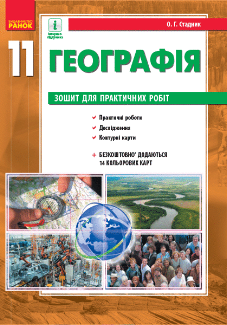 

Зошит для практичних робіт з географії 11 клас Стадник О.Г. Ранок на укр