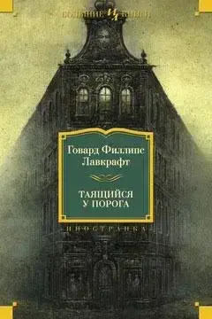 

Говард Филлипс Лавкрафт: Таящийся у порога