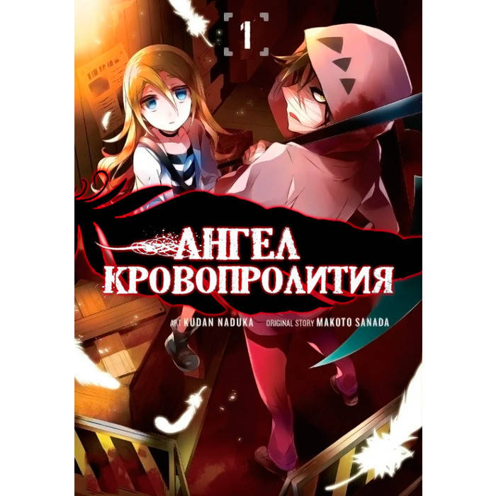 

Манга Ангел Кровопролития Том 1 (7541)