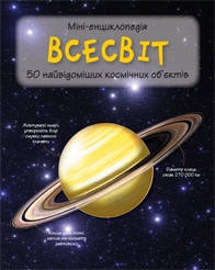 

Всесвіт. Міні-енциклопедія