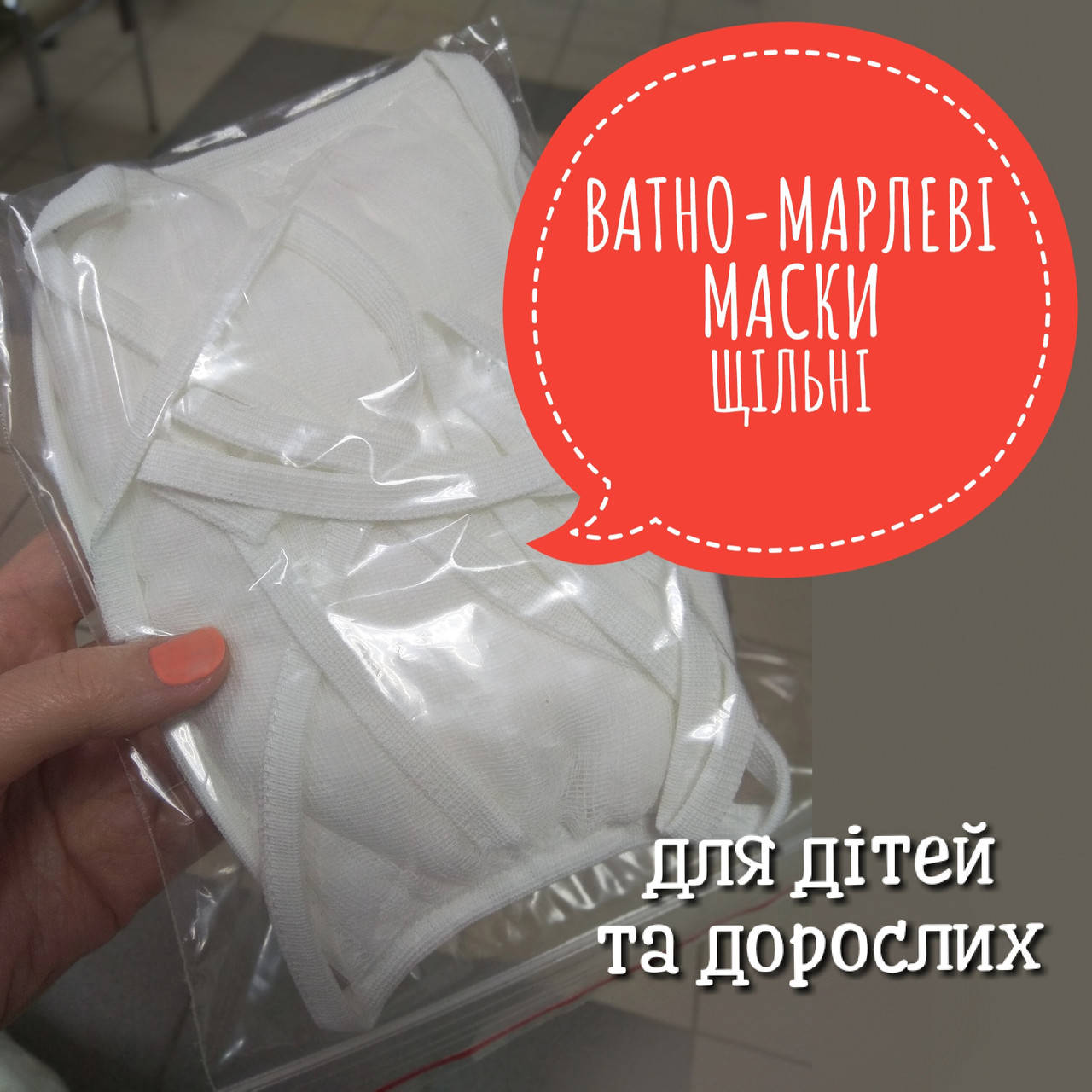 

Ватно-марлевые маски, повязки - в сад, школу, Белый
