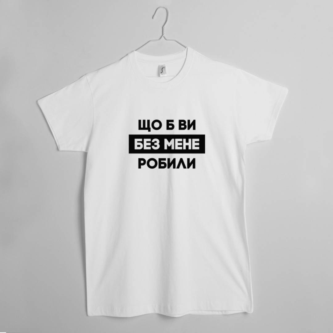 

Футболка "Що б ви без мене робили" мужская