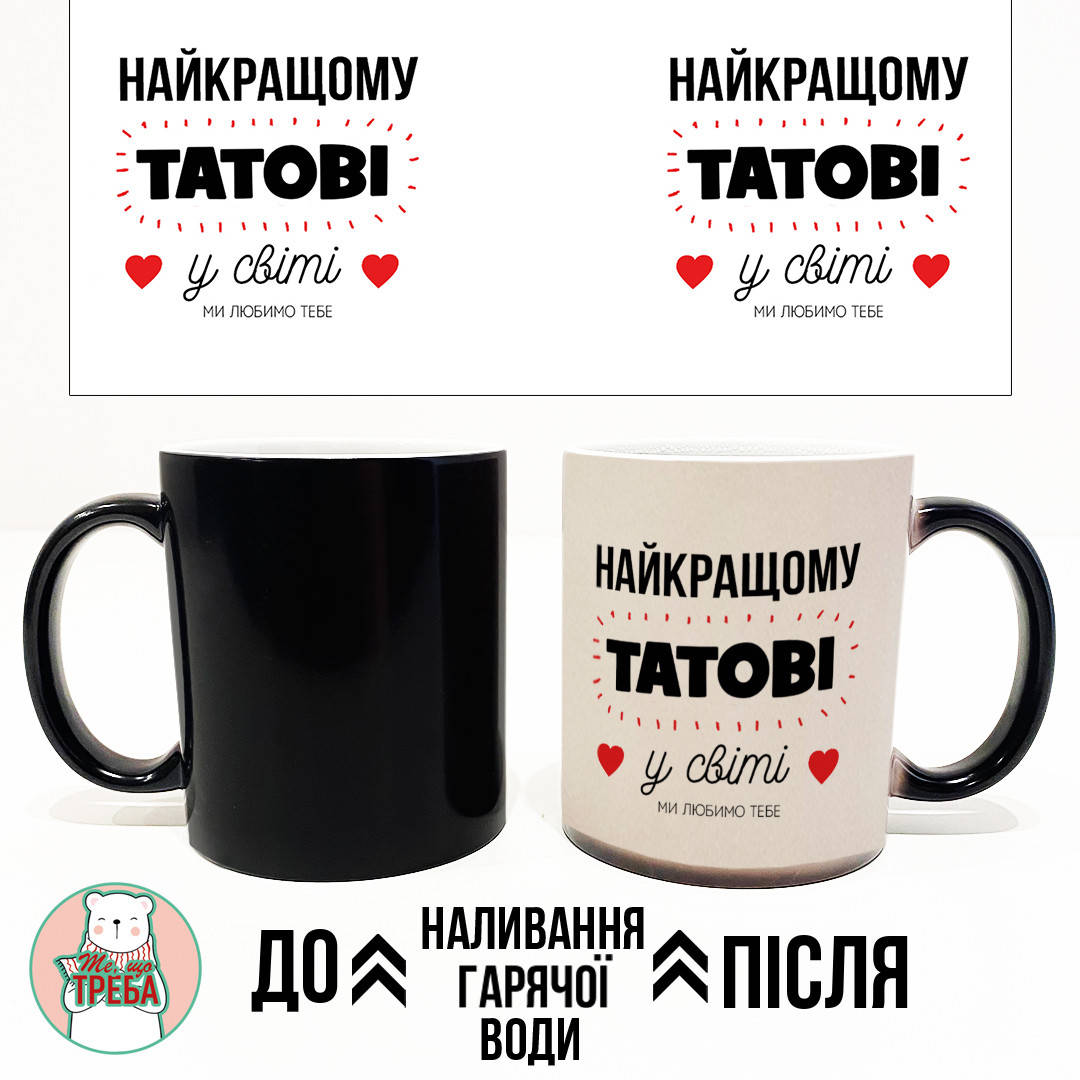 

Горнятко / чашка "Найкращому татові у світі" Хамелеон ЧОРНИЙ