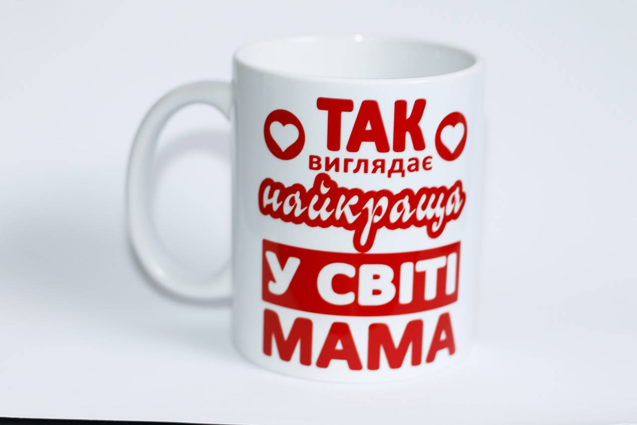 

Чашка на подарок маме Так виглядає найкраща у світі мама, Белый
