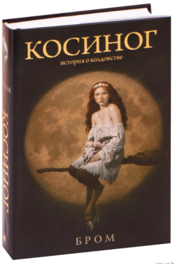 

Косиног: История о колдовстве. Бром Джеральд (Твердый переплет, цветные иллюстрации, суперобложка)