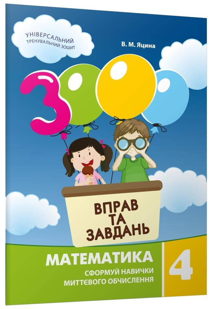 

3000 вправ та завдань. Математика 4 клас