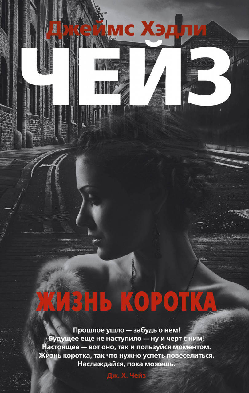 

Книга Жизнь коротка. Автор - Джеймс Хэдли Чейз (Азбука)