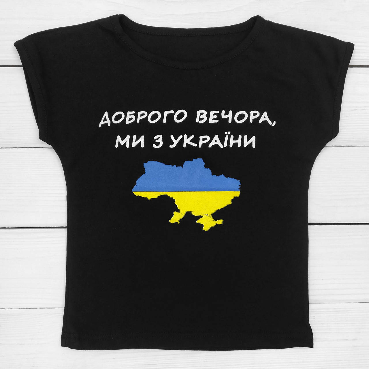 

Футболка для девочки черного цвета Доброго вечора ми з України, Черный