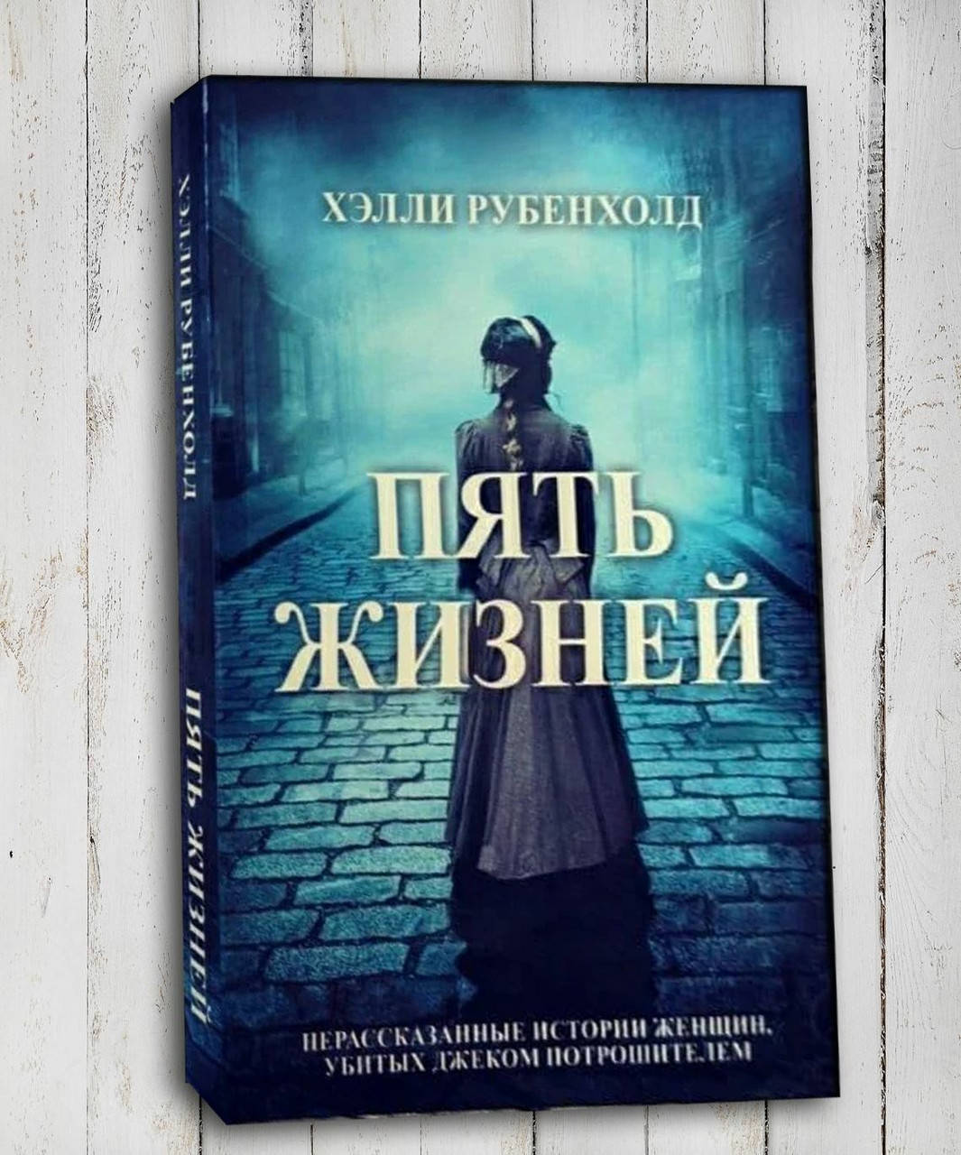 

Книга " Пять жизней " Хэлли Рубенхолд