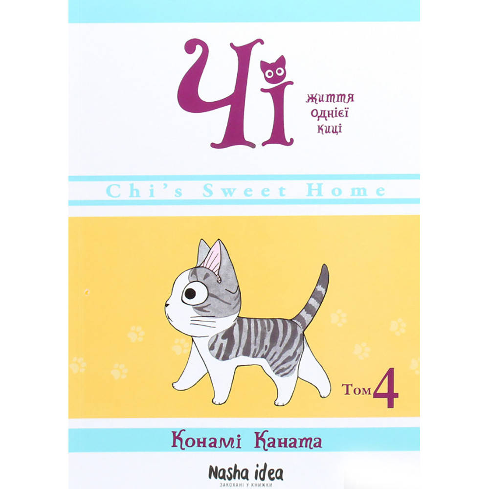 

Манга Милый дом Чи Том 04 | Chi's Sweet Home