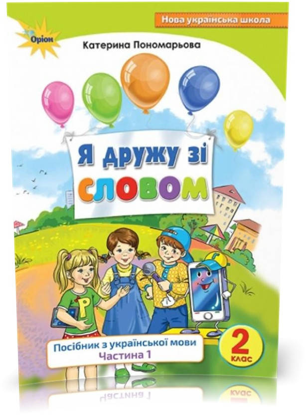 

2 клас. Я дружу зі словом. Посібник з укаїнської мови. Частина 1 (Пономарьова К.І.), Оріон