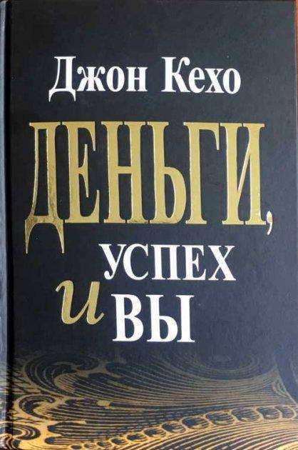 

Деньги, успех и вы Джон Кехо