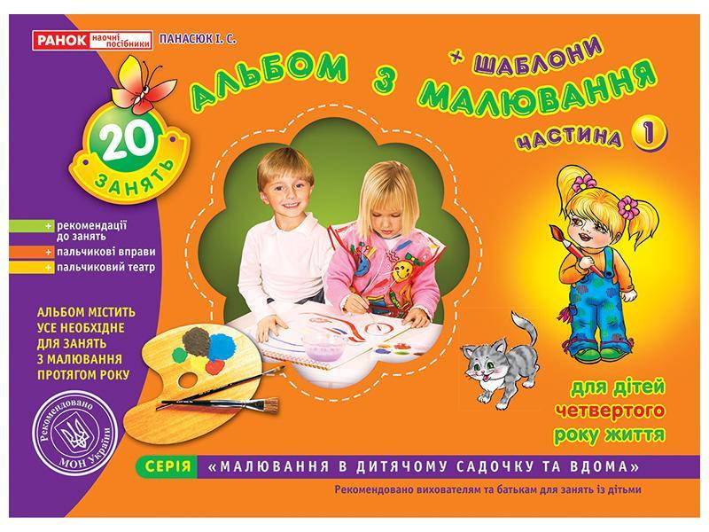 

Альбом для рисования младшая группа 3 - 4 года ч.1 + шаблоны, (Укр.) 64 с. Панасюк И.С.