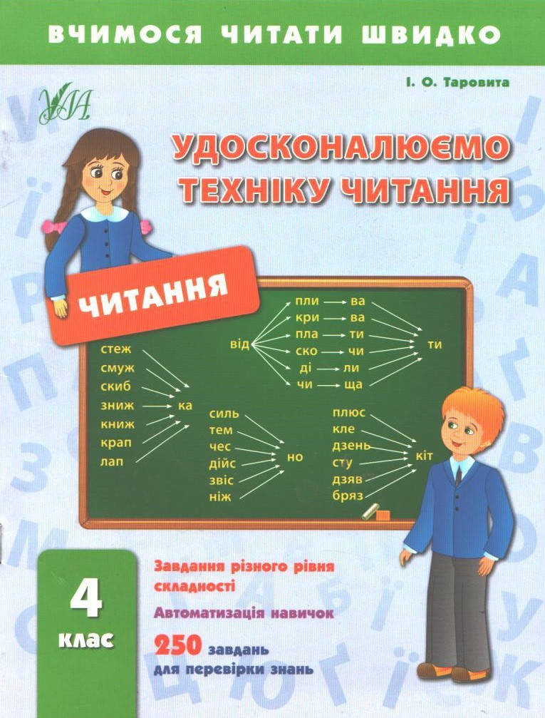 

РОЗПРОДАЖ! 4 клас. Читання. Удосконалюємо техніку читання (Таровита І.О.), Ула
