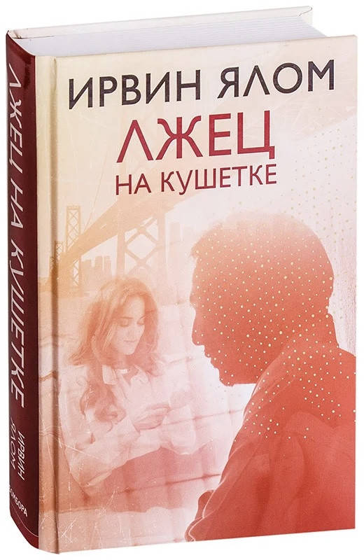 

Лжец на кушетке. Ирвин Ялом