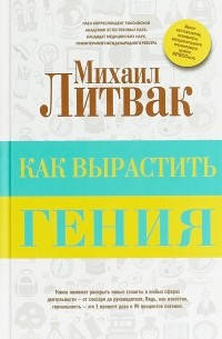 

Как вырастить гения. Михаил Литвак