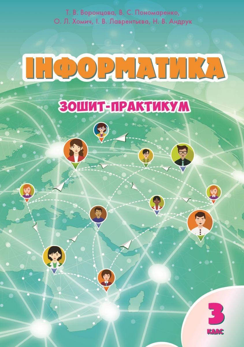 

Інформатика, 3 кл., Робочий зошит - Воронцова Т.В. - Алатон НУШ